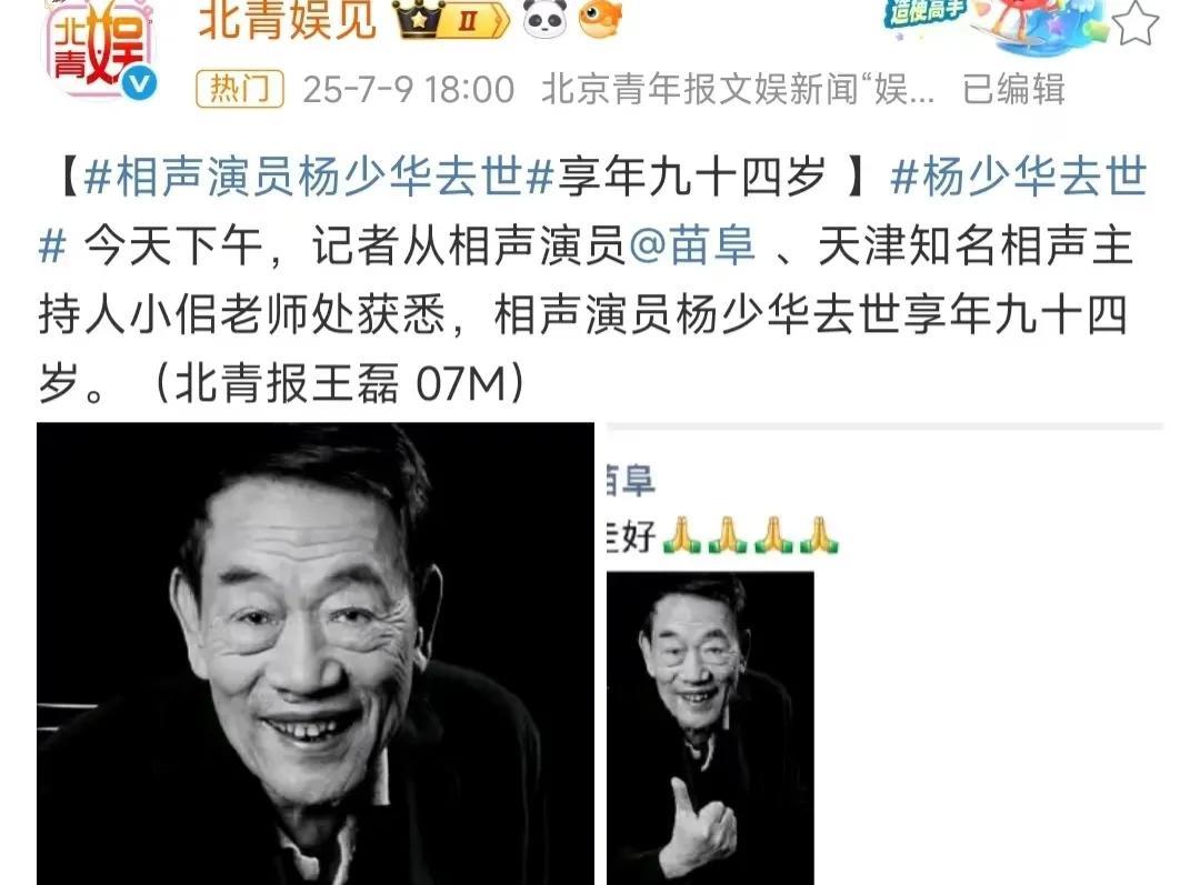 相声演员杨少华与世长辞，享年94岁。
就在今天上午，老爷子还坐着轮椅，在炎炎烈日