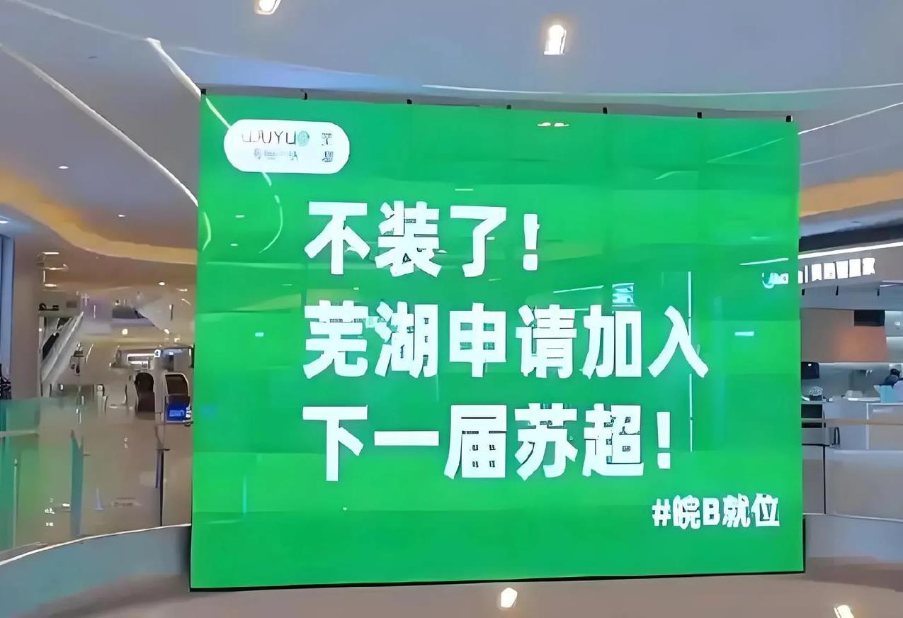 安徽足协再不办个“超级皖”，家都快被人偷完了！
最近“苏超”的赛事办的非常火热，