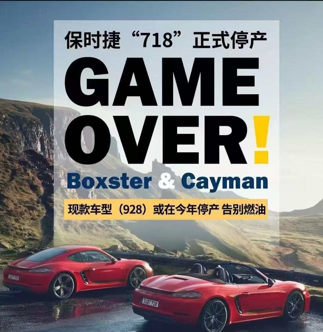 保时捷718正式停产，燃油时代入门级跑车的终结。情怀消费者的最后一搏：2024年