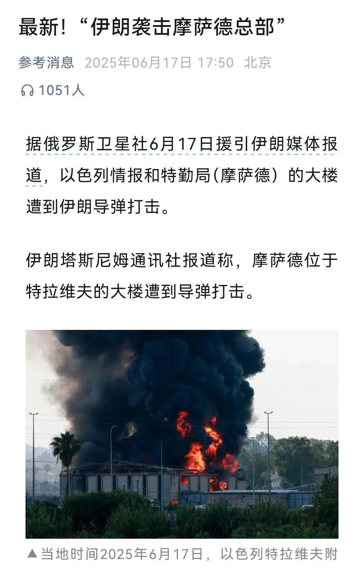 这次伊朗没拉胯
根据最新消息，伊朗的导弹击中了以色列情报机构摩萨德的总部大楼
这