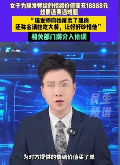 重庆女子剪发，见理发师腹肌，充值18888元，事后后悔！



去年年末，为了以