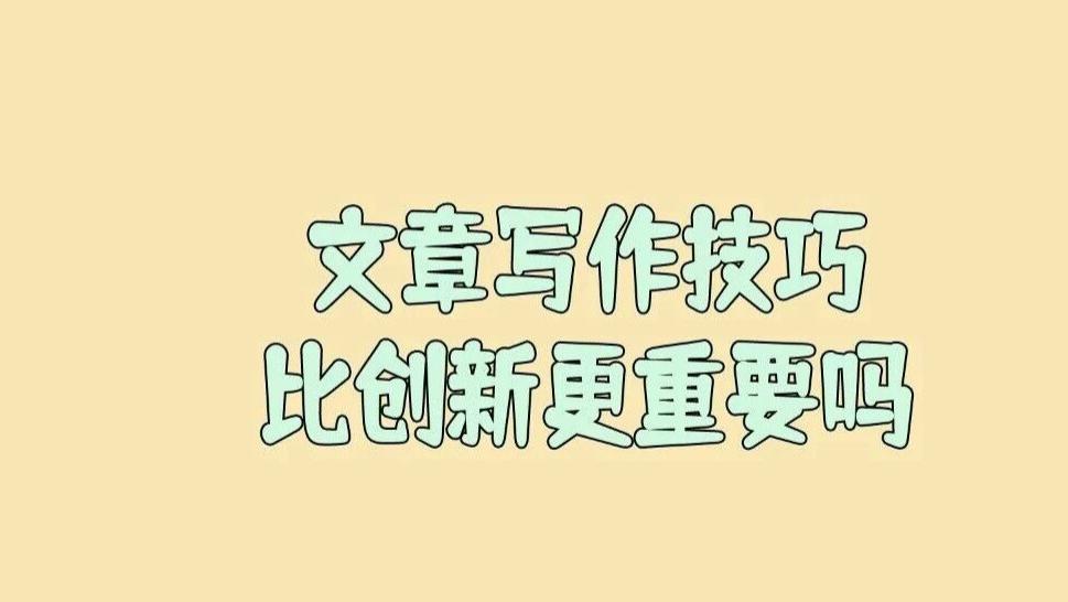 有人说现在投稿最重要的是“写作技巧”和“文章结构”，真正的创新反而摆在第二位？