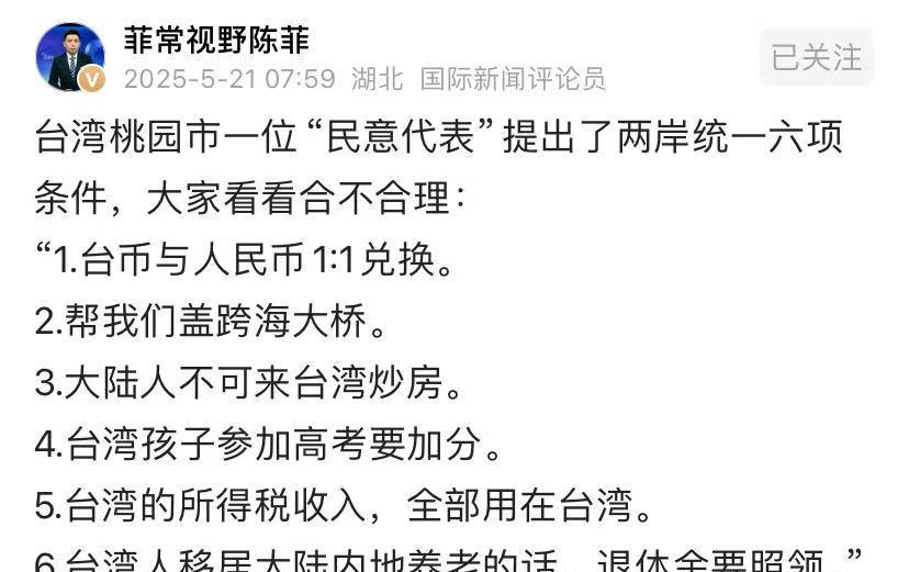 一位台湾网友提出了和平统一的六项条件，引发网上巨大热议，一部分人认为，只要能统一