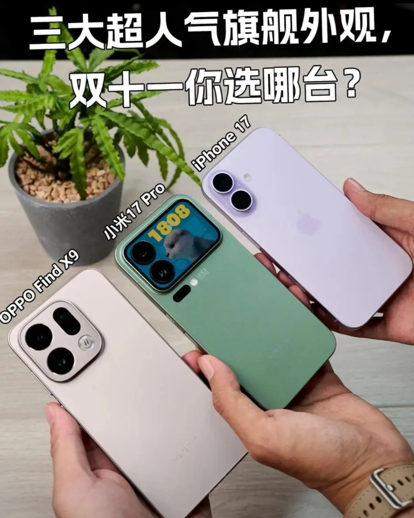 2025三大旗舰，谁的外观是你的菜
双十一选中杯旗舰还真的不是只有苹果！iPho