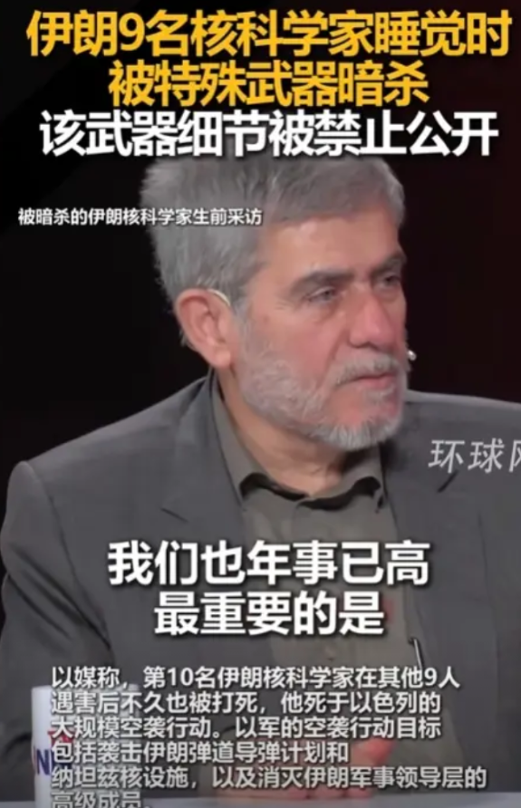 以色列上周暗杀了9名在睡梦中的伊朗核科学家，并另外炸死了1名，伊朗的核研究团队几