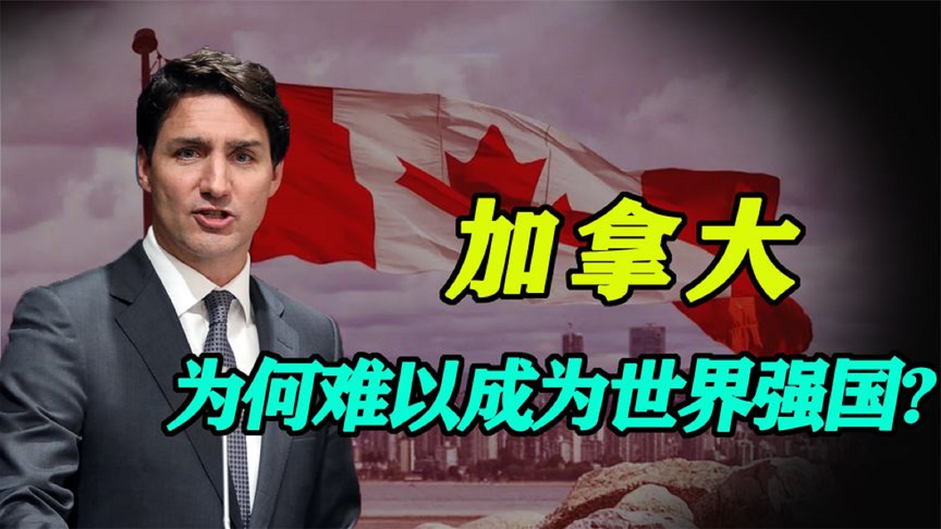 加拿大：实力并不弱，但却注定成不了“世界一流强国”