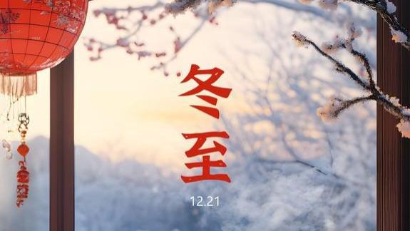 不是迷信！冬至，记得：3不洗，3不去，别大意