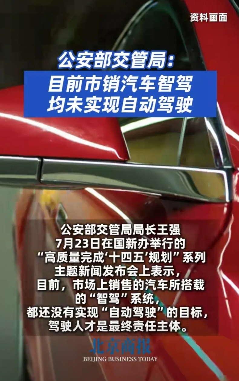 公安部交管局：目前市销汽车智驾均未实现自动驾驶，
某整车厂领导：买我们的车相当于