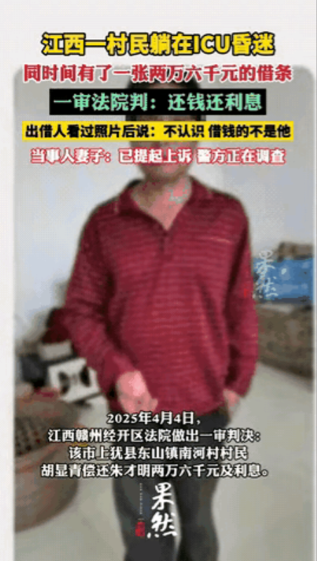 江西又火了！！！
江西鹰潭的胡显青在ICU里昏迷的时候，有人用他的名字借了2.6