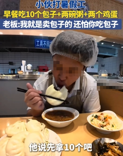 大气！刷到山东东营包子店这事，立马被这老板圈粉了！

暑假工小伙在他家包子铺打工