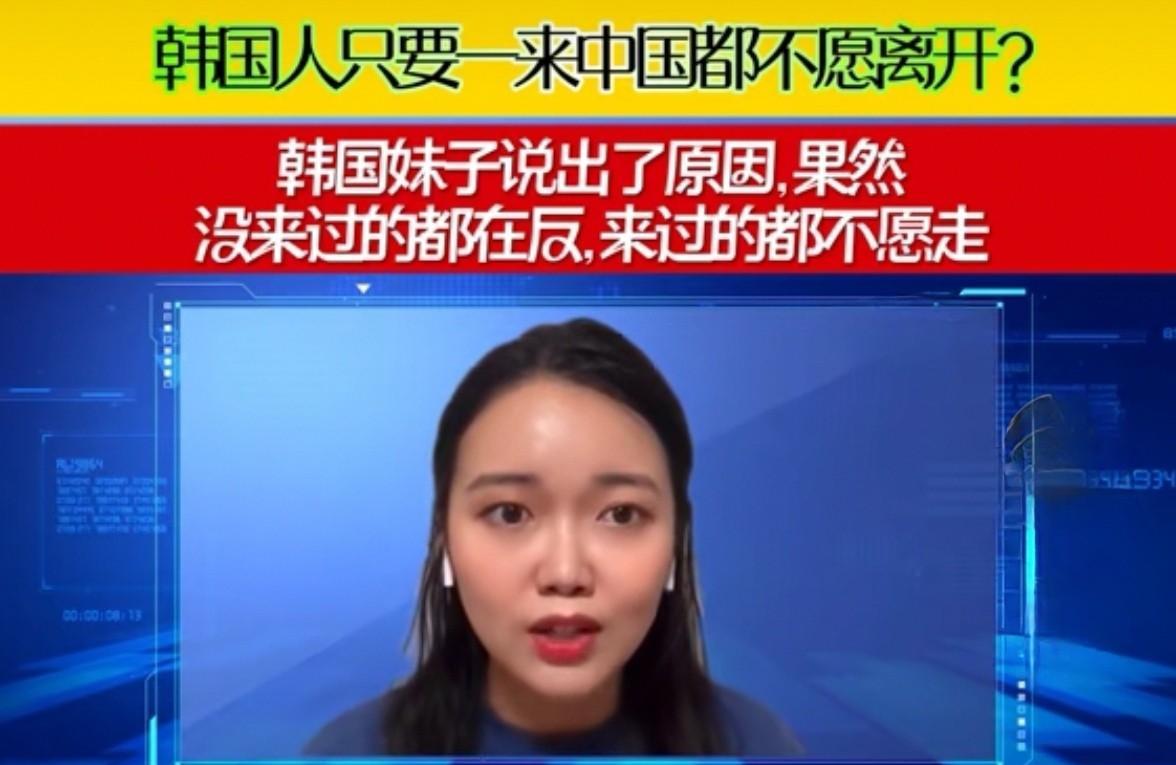 韩媒：这就是韩国人对中国的真实心态！
      最近，中韩关系是韩国国内民众讨