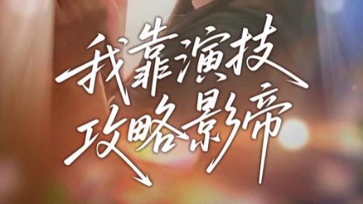 短剧《我靠演技攻略影帝》攻略影帝，闪耀全场-我靠演技攻略影帝（72集）周凌丰＆夏婧苒