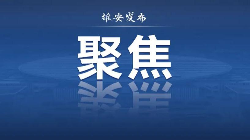 硬核“黑科技”齐上阵！雄安公安智慧警务筑牢平安防线