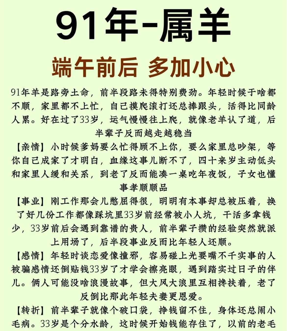 91年属羊人运势提点
91年属羊为路旁土命，前期不顺，摸爬滚打。33岁后运势上扬