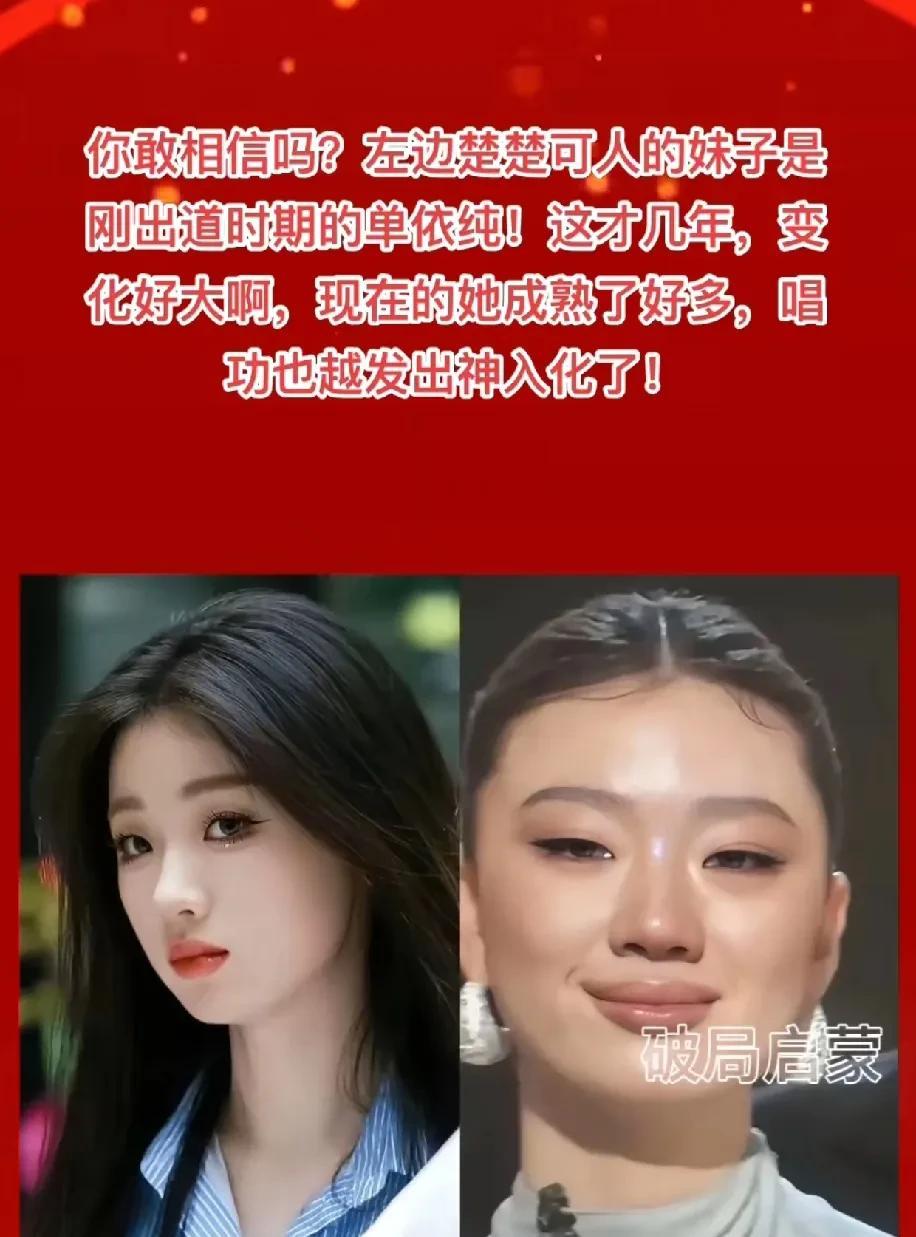 单依纯在歌坛上出道到现在。
变化越来越大。
现在有一种成熟女性的美。
以前是青涩