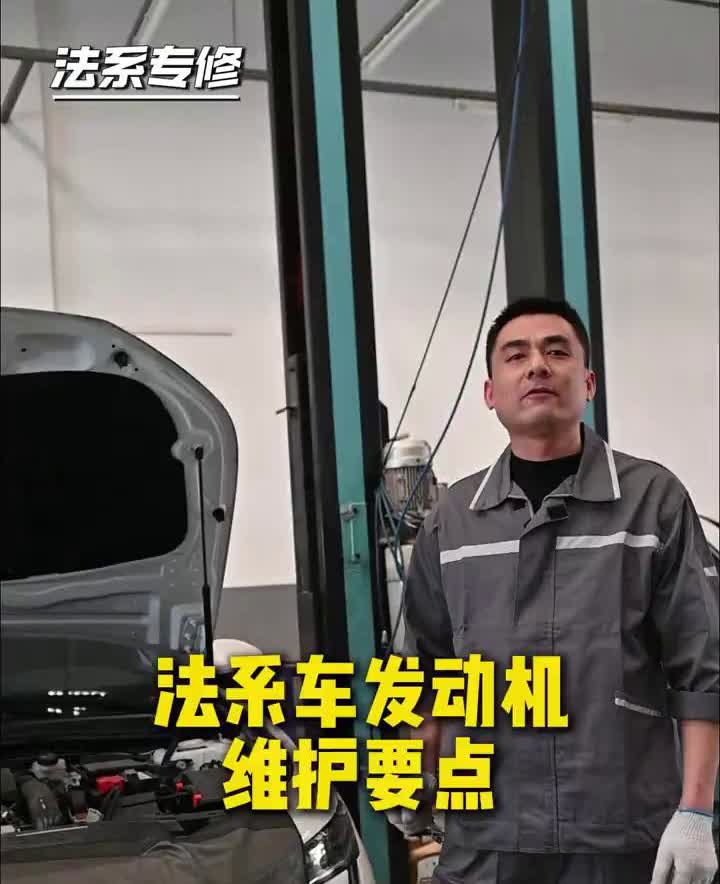 法系专修：法系车发动机维护要点。
我是法系老罗，专修法系20余年，今天讲讲法系