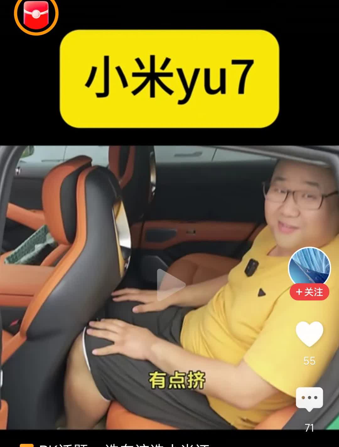我感觉这哥们就是有点胡闹了？yu7后排真的有那么挤么？前排座椅移到哪里去了？
