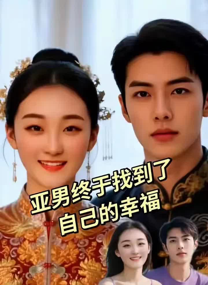 亚男的婚事亚男不急，
却急坏了别人。
看，拉郎配的剧情上映了。

p个小