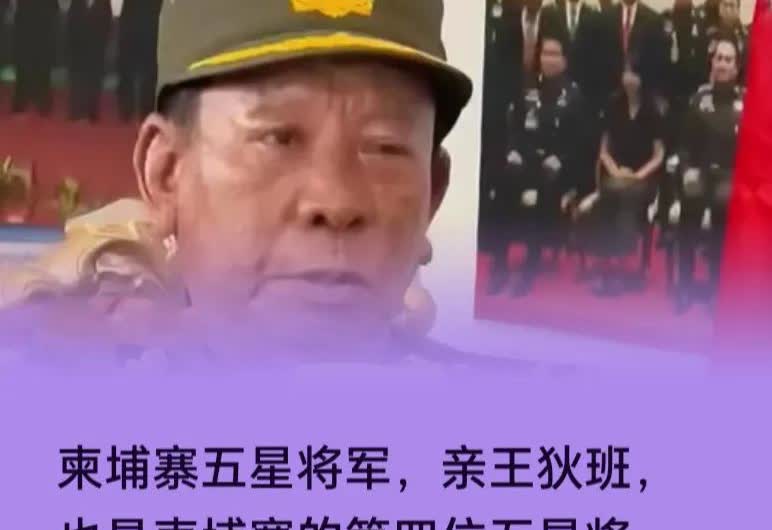 奇了怪了！全世界头号电诈犯罪集团总后台洪森老贼的窝里，竟还有所谓的“五星上将”！