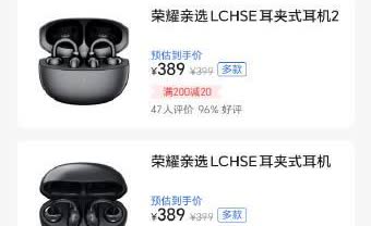 荣耀亲选的 LCHSE 耳夹式耳机二代上架荣耀商城，整体外观、配置与功能没有太多