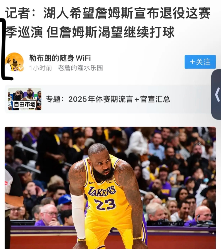 记者：湖人希望老詹宣布退役这赛季巡演，但老詹渴望继续打球。