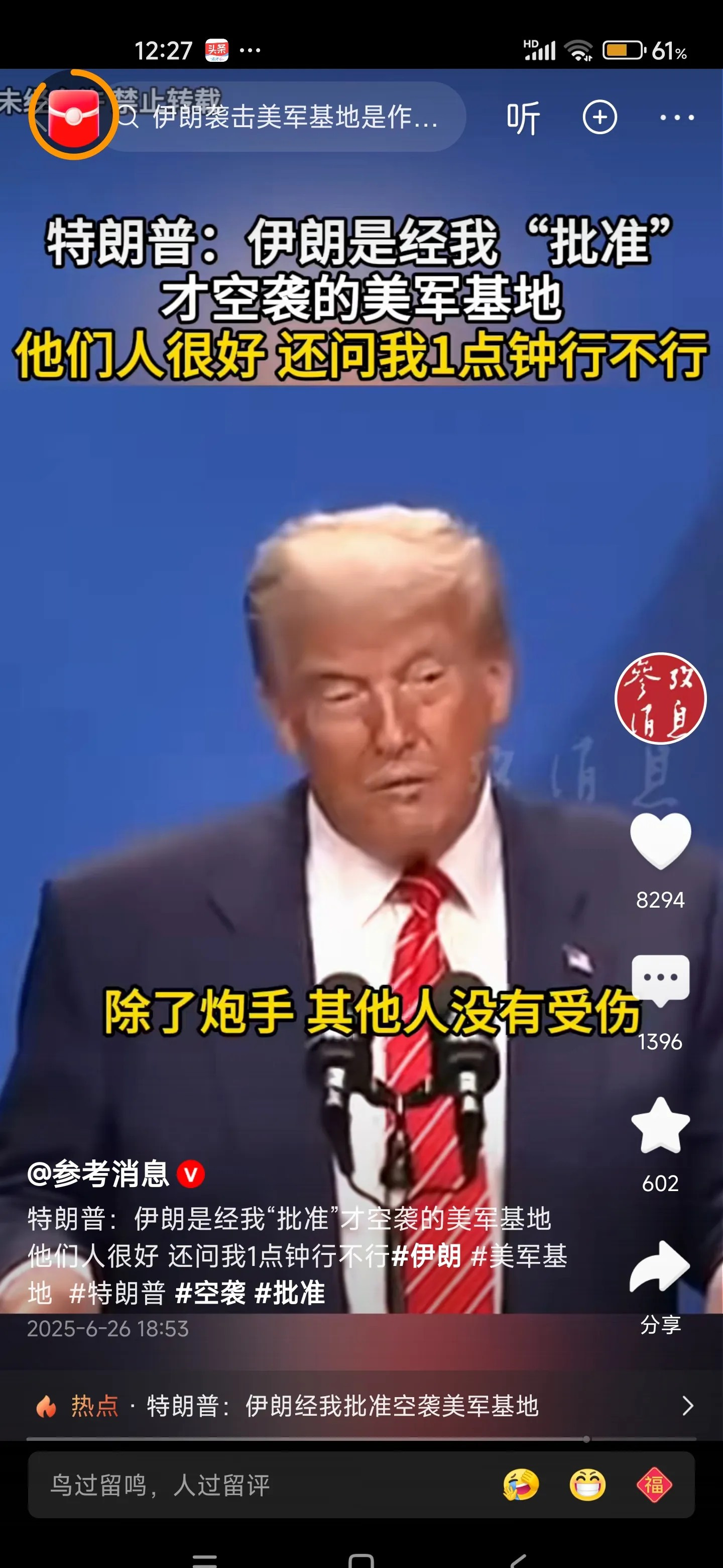 特朗普笑话：对手炸基地先打招呼











啥？炸军事基地还要提前通知