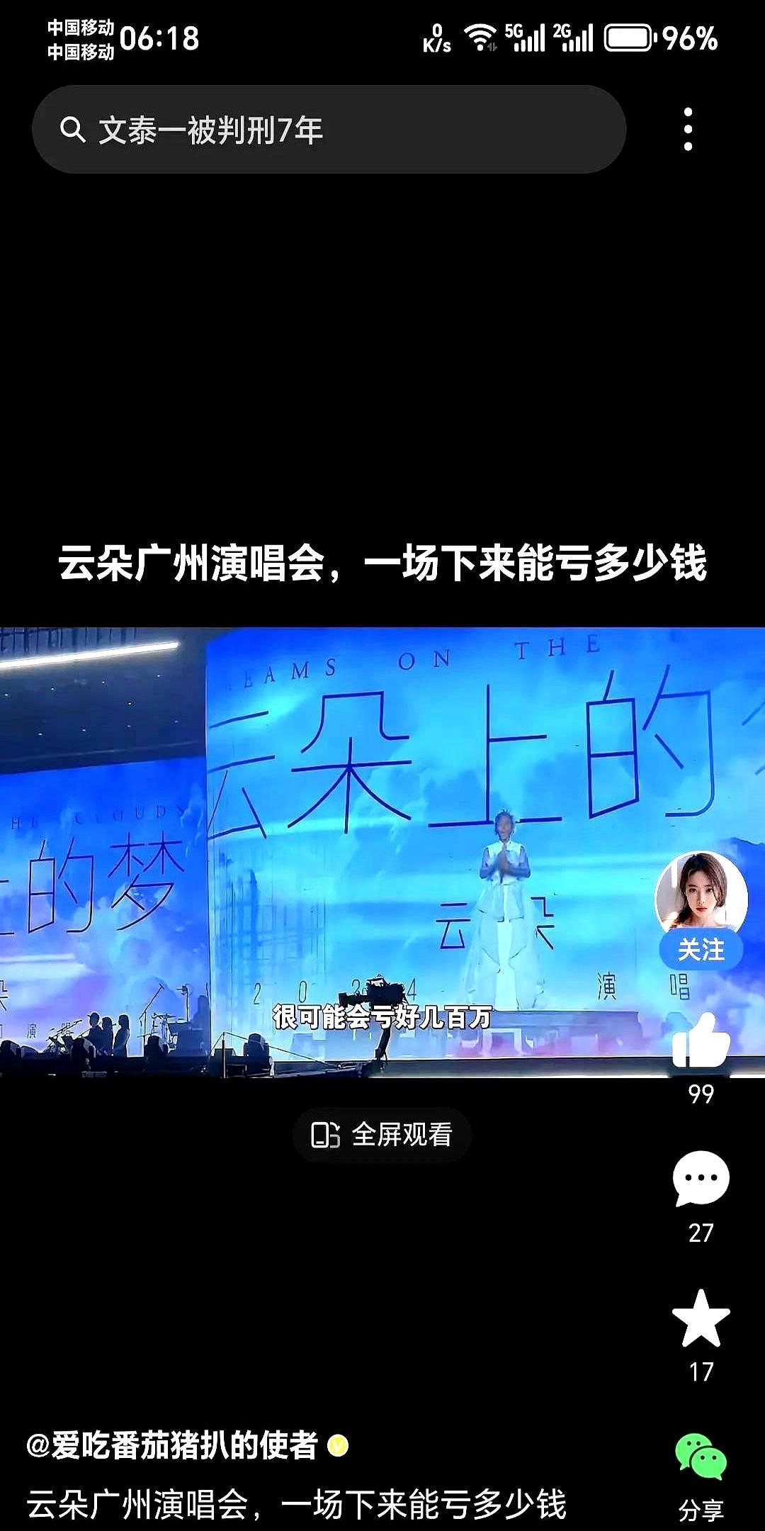 云朵广州演唱会，一场下来能亏多少钱？热评人说可能要亏好几百万。
音响一开，整个场