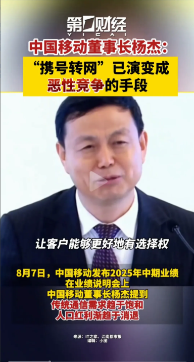 移动估计是真的着急了！8月7号，移动董事长杨杰在中期业绩说明会上说：携号转网已经