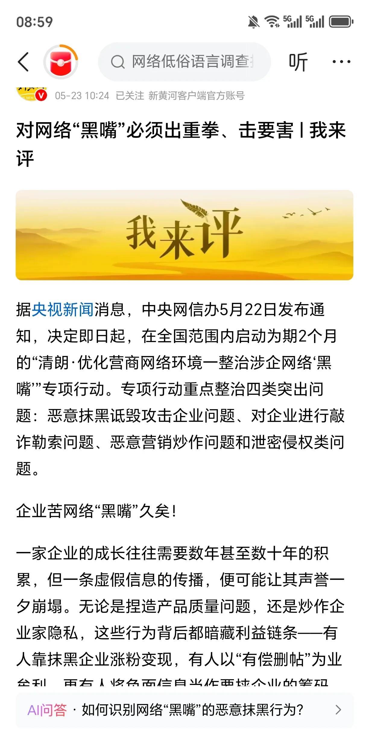 让网络黑嘴闭嘴
5月22日的消息；中央网信办发布。
重点整治内容第一项：恶意抹黑