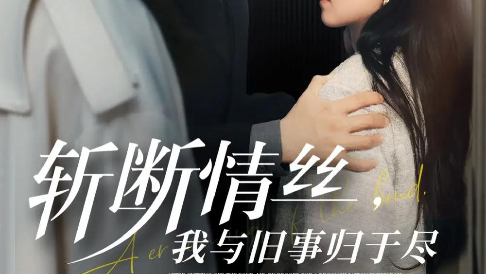热播短剧《斩断情丝，我与旧事归于尽》68 集里的情感突围与新生