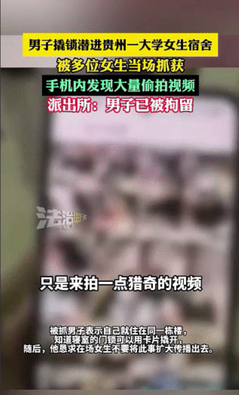 贵州一男子撬锁溜进一大学女生宿舍，被多位女生当场抓住，该男子手机内发现大量偷拍视