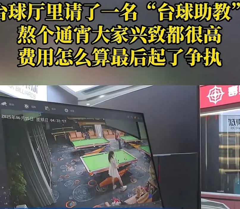 重庆，男子在台球厅叫了一个助教，陪自己玩球，玩完后，一看账单傻眼了，315分钟，