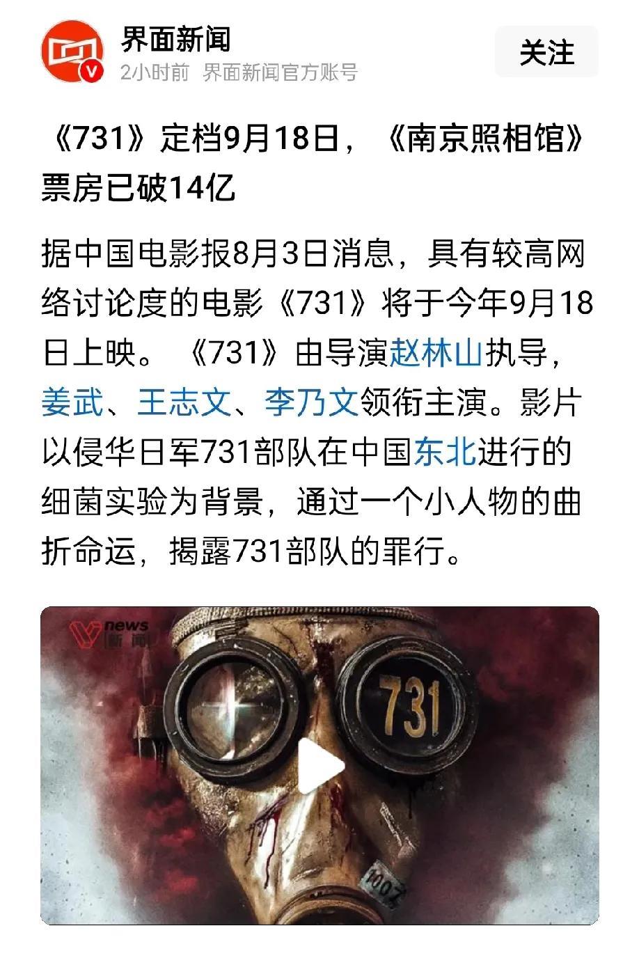 电影《731》确定在“九一八”这个特别的日子上映，针对性明显。
新闻己经确认，电