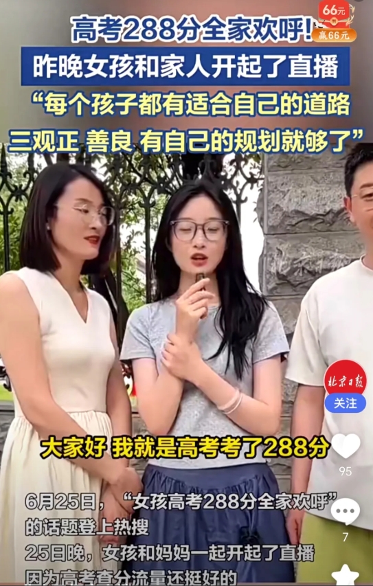 高考288分全家欢呼，我看不到一些人所谓的豁达和通透，他们全家的视频，我只看到写