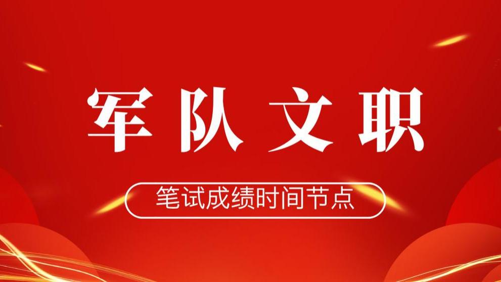 2026年军队文职笔试成绩公布时间揭晓！
