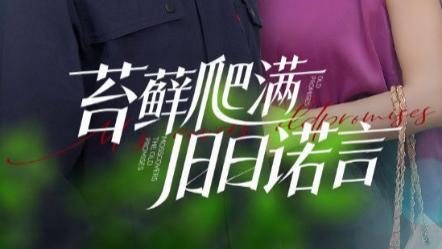 短剧《苔藓爬满旧日诺言》：被时光掩埋的承诺与重逢