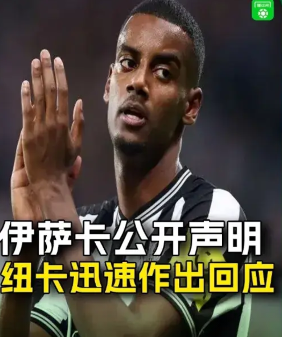 伊萨克VS纽卡斯尔，一场闹剧，两败俱伤，没有赢家！
纽卡斯尔瑞典中锋伊萨克因为转