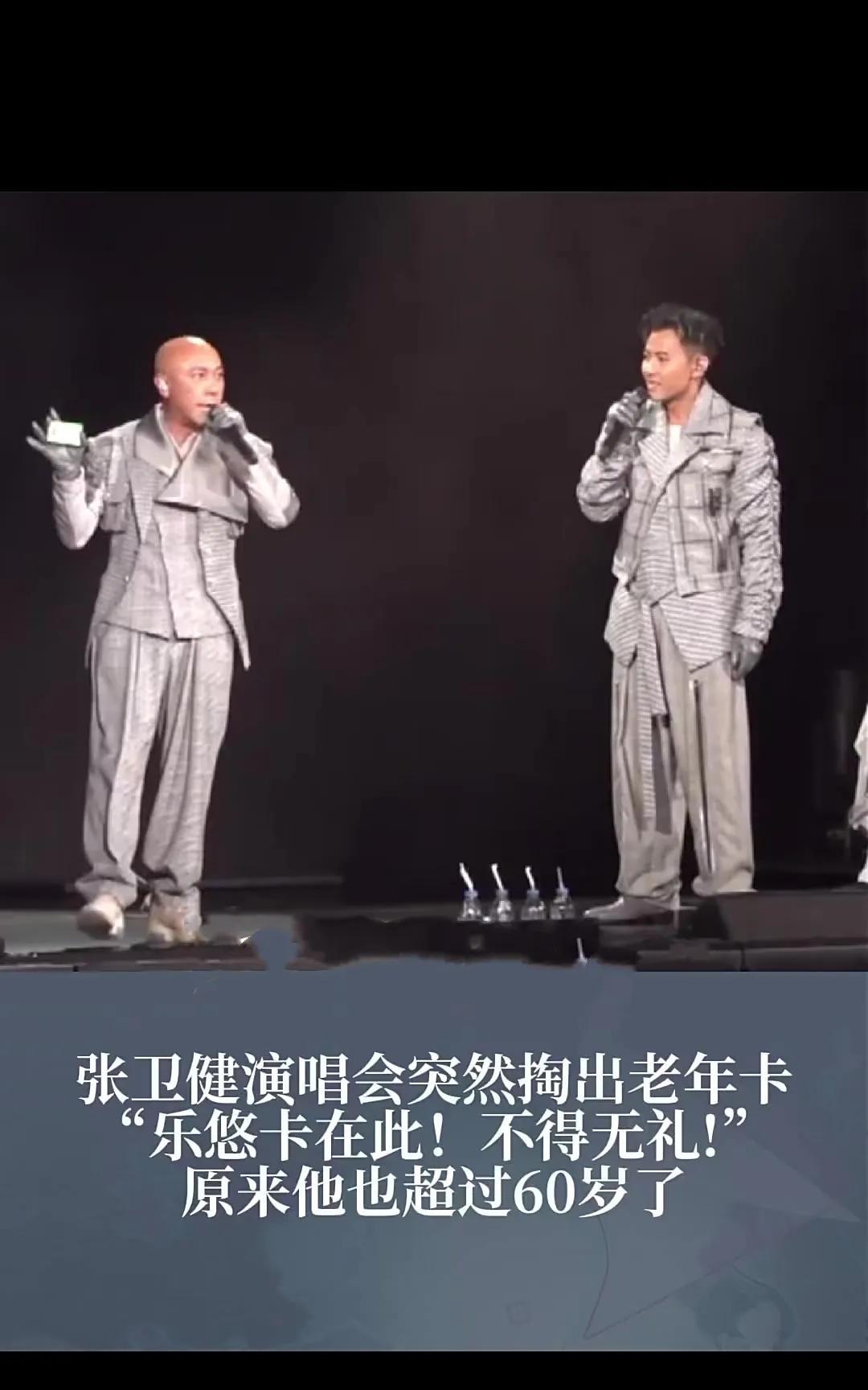 60岁张卫健红馆高调亮老年卡！自嘲
