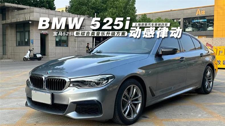 宝马525i&听综合类音乐升级方案