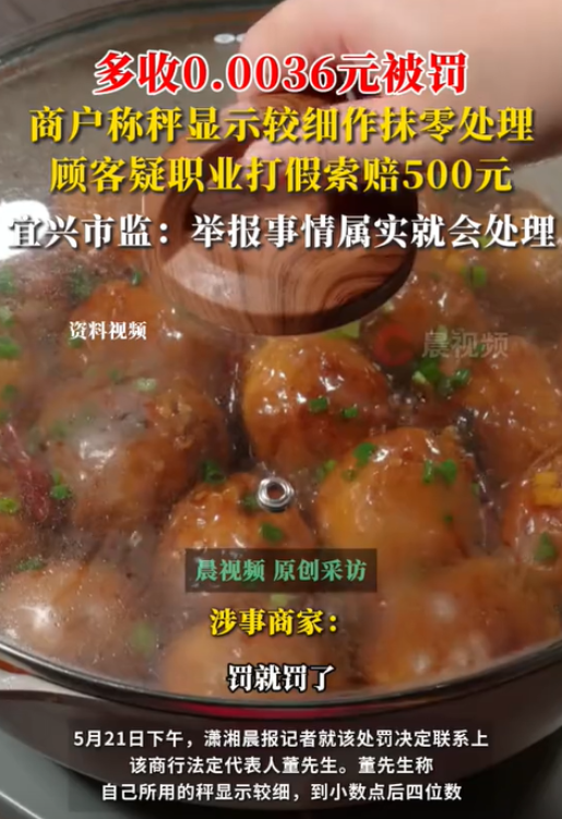江苏宜兴，一家商户因为多收了消费者0.0036元，以及商户所售商品中存在没有经营