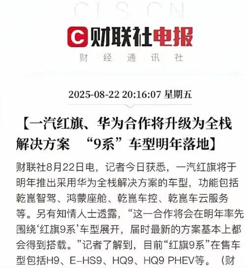红旗也坐不住要投华为了，说实话把尊界给红旗，红旗也玩不好，跟奇瑞一样，把智界玩的