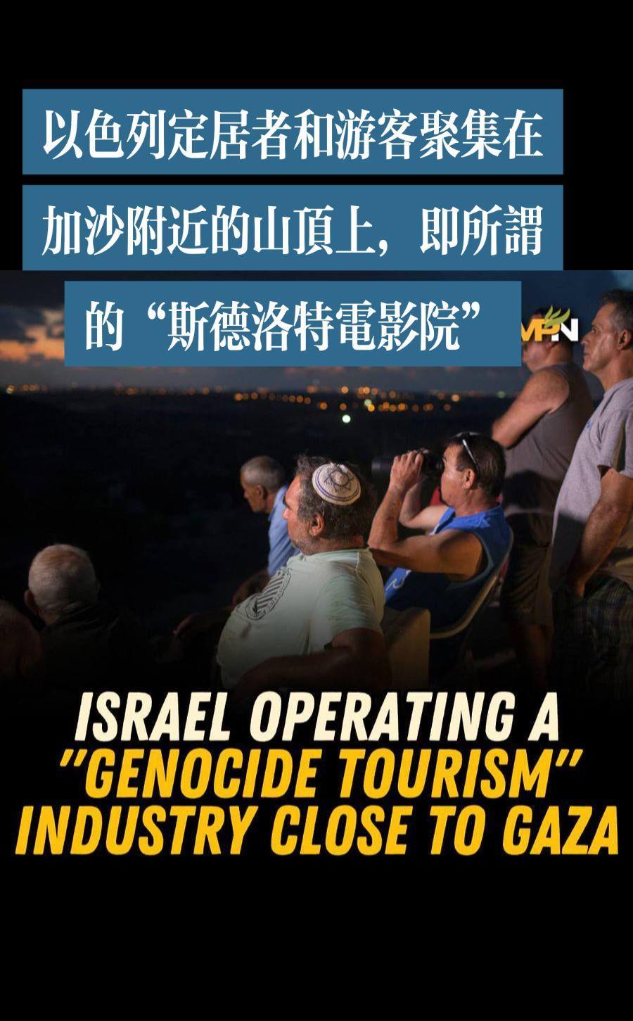 以色列在加沙附近使用“种族灭绝旅游”系统
以色列定居者和游客聚集在加沙附近的山顶