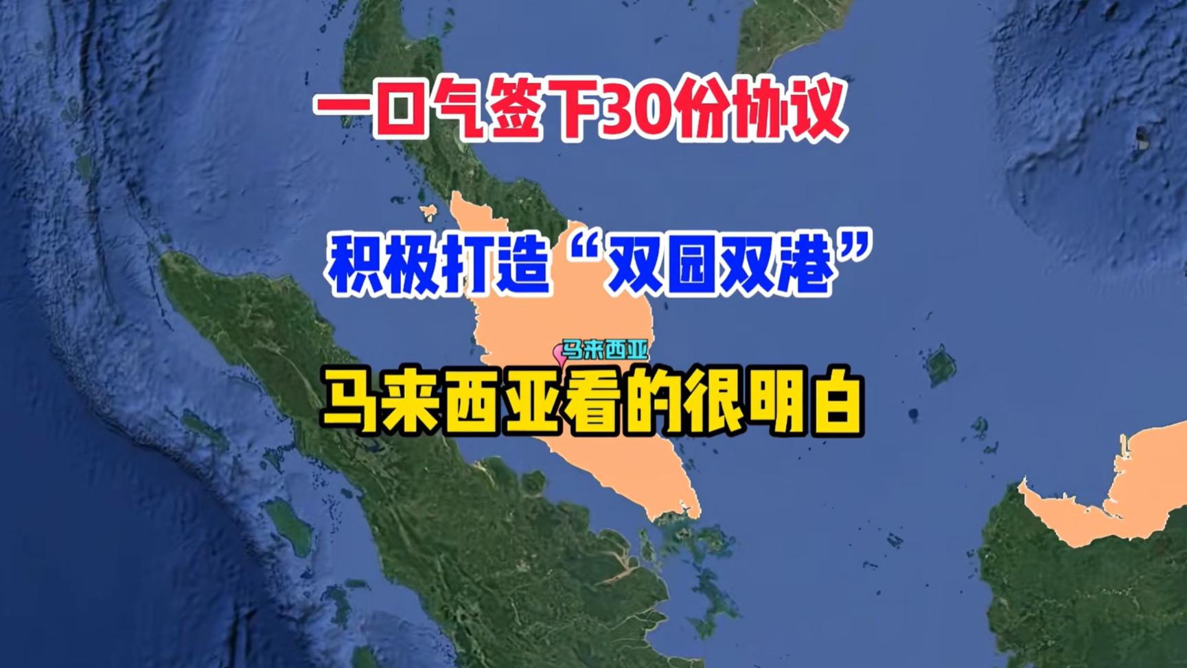 一口气签下30份协议，打造“双园双港”，马来西亚看的很明白！
