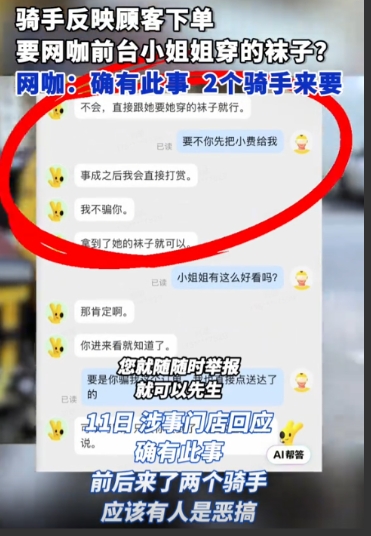 太离谱了！广东深圳，一骑手接到跑腿订单，顾客竟索要网咖前台小姐姐穿的袜子，将其送