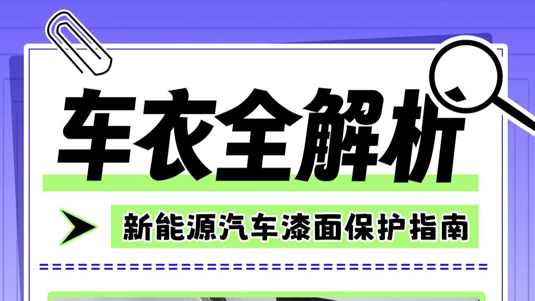 车衣全解析—新能源汽车漆面保护指南