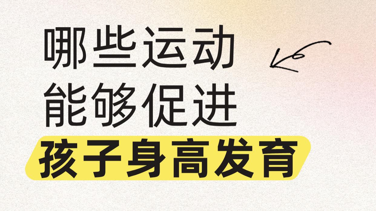 哪些运动能够促进孩子身高发育？