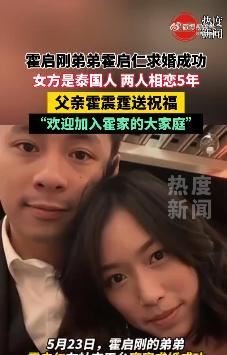 【霍震霆宣布36岁儿子霍启仁已结婚，欢迎泰国儿媳，回应催生话题】
6月21日，霍