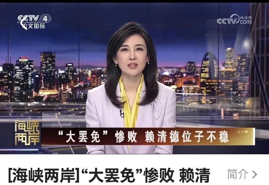 台民进党大罢免惨败，赖清德位子不稳。
       据央视国际频道《海峡两岸》昨
