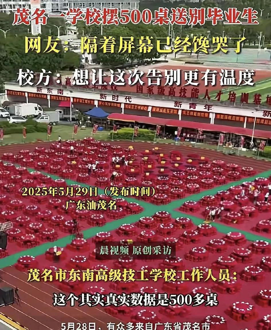 5月28日，广东茂名一技工学校校长亲自设宴500多桌送别毕业生，场面非常热闹，很