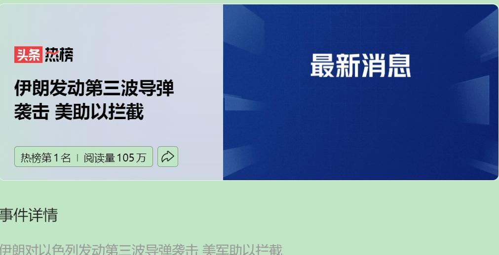 中东局势，这次真到了风口浪尖。伊朗硬核出手，一下子发射 150 枚导弹直奔以色列